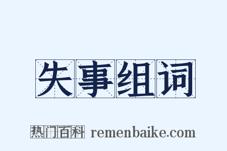 失事组词是什么意思的图片